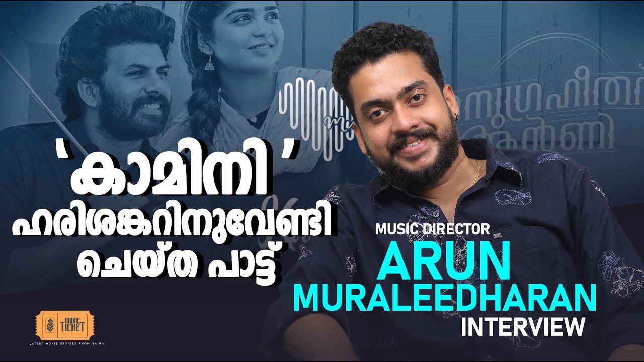 "'കാമിനി' ലോക്ക്ഡൗൺ കാലത്തെ സന്തോഷം" | Music Director Arun Muraleedharan Interview | Saina Play