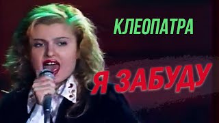 Клеопатра - Я Забуду, 1992