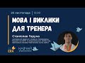 Станіслав Горуна. Мова та виклики для спортивного тренера