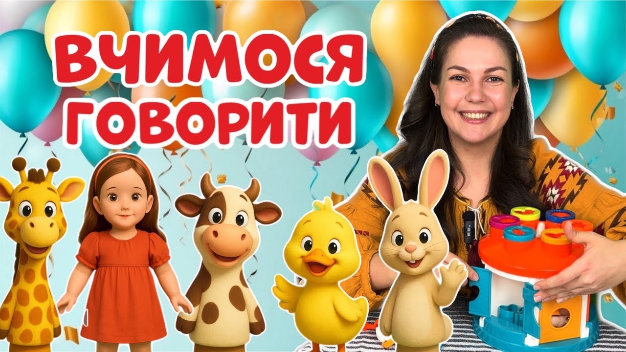 ВІДЕО ДЛЯ МАЛЮКІВ від 1 року (запускаємо мовлення)