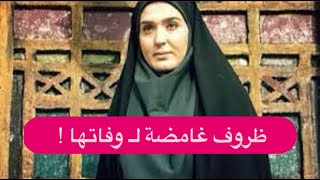 تفاصيل مؤلمة عن سبب وفاة الممثلة زهرة فكور صبور  ! زوجها يكشف لحظاتها الاخيرة