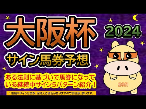 【大阪杯2024】サイン馬券予想！ある法則に基づいて馬券になっている継続中サイン５パターン紹介！暦によるサイン注目馬は？