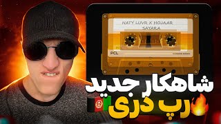 شاهکار جدید رپ دری ری اکشن رپ دری سیاره از حجار و ناتی لاور⚡️🤩  بهترین موزیک افغانستان!