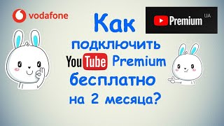 Как подключить YouTube Premium бесплатно на 2 месяца ?