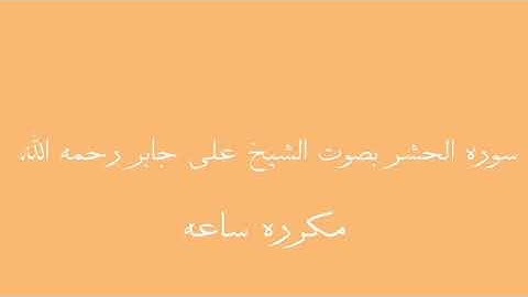 سوره الحشر مكرره لمده ساعه بصوت علي جابر رحمه الله 🤍✨