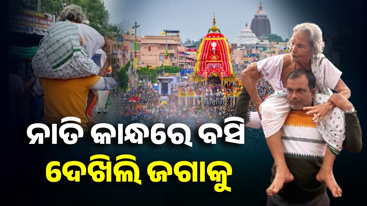ଭକ୍ତ ସମୁଦ୍ର ଭିତରେ ୯୬ ବର୍ଷର ଜେଜେ ମାଆଙ୍କୁ କାନ୍ଧରେ ବସାଇ ଦୌଡୁଥାଏ ନାତି | Odisha