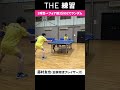 【THE 練習】3球目攻撃→フォア側3分の2でランダムのフットワーク #藤村友也 #日鉄物流ブレイザーズ #shorts #社会人卓球