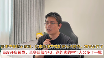 网传中央指示深圳，以市场化方式处理万科债务，放弃治疗了；百度开启裁员，至多赔偿N+3，送外卖的中年人又多了一批