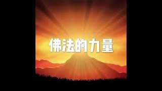 201508 佛法的力量25265
