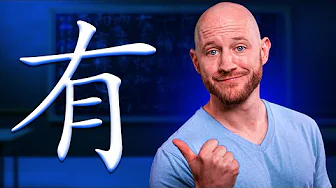 有 yǒu Masterclass