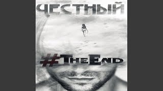 Письмо - Честный
