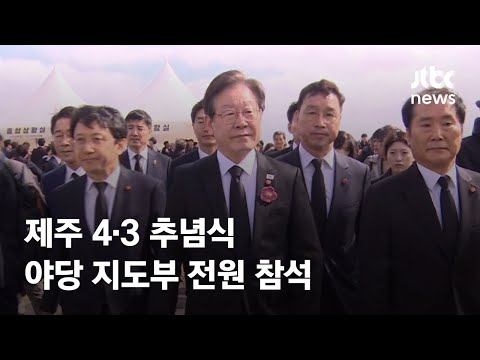 제주 4·3 추념식에 야당 지도부 전원 참석…희생자 넋 기려 / JTBC News