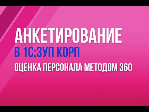 Анкетирование в 1С:ЗУП КОРП. Оценка персонала методом 360