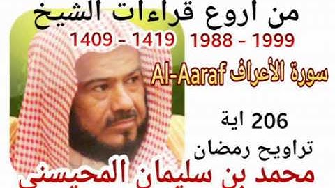 من أروع قراءات الشيخ المحيسني - سورة الأعراف - 1988-1999- آية AL-AARAF 206