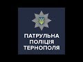 Робочі будні патрульної поліції м.Тернополя