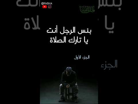 بئس الرجل أنت يا تارك الصلاة الجزء الأول الشيخ سعيد الكملي 