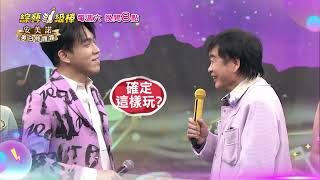 0118「綜藝一級棒」第32集搞笑篇 #復刻巨星經典金曲戰／週六晚間8-10點首播在中視