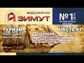 Видeо журнал Азимут №1 (летний) #1/2. Чем намылиться подвоху? (переиздан)