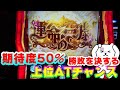 総投資〇万から掴んだチャンス!ここでヤレなきゃ死あるのみ【新台実戦!Lからくりサーカス】