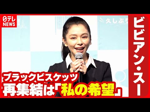【ビビアン・スー】ブラックビスケッツ再集結を希望 「ちゃんと大きく書いて！」