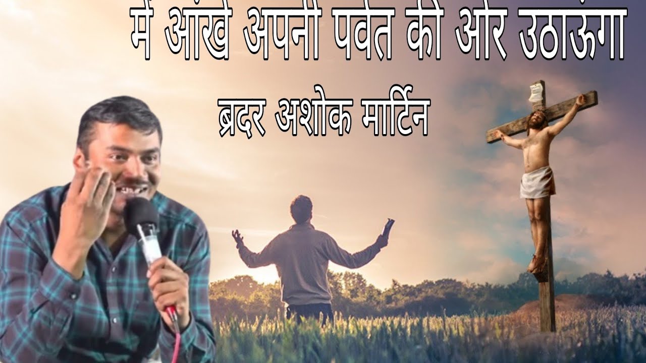 में आंखे अपनी पर्वत की ओर उठाऊंगा// Apostle Ashok Martin// मसीही गीत