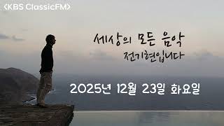 2025년 12월 23일, 세상의 모든 음악