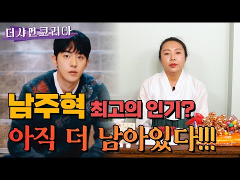 [서울 용한점집] 남주혁 최고의 인기? / 아직 더 남아있다!!! / 성북구 천신당 ☎️010-9525-6911☎️