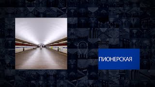 Станции Петербургского метрополитена | Пионерская