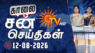 Sun Seithigal | சன் காலை செய்திகள் | 12-08-2026 | Morning News | Sun News