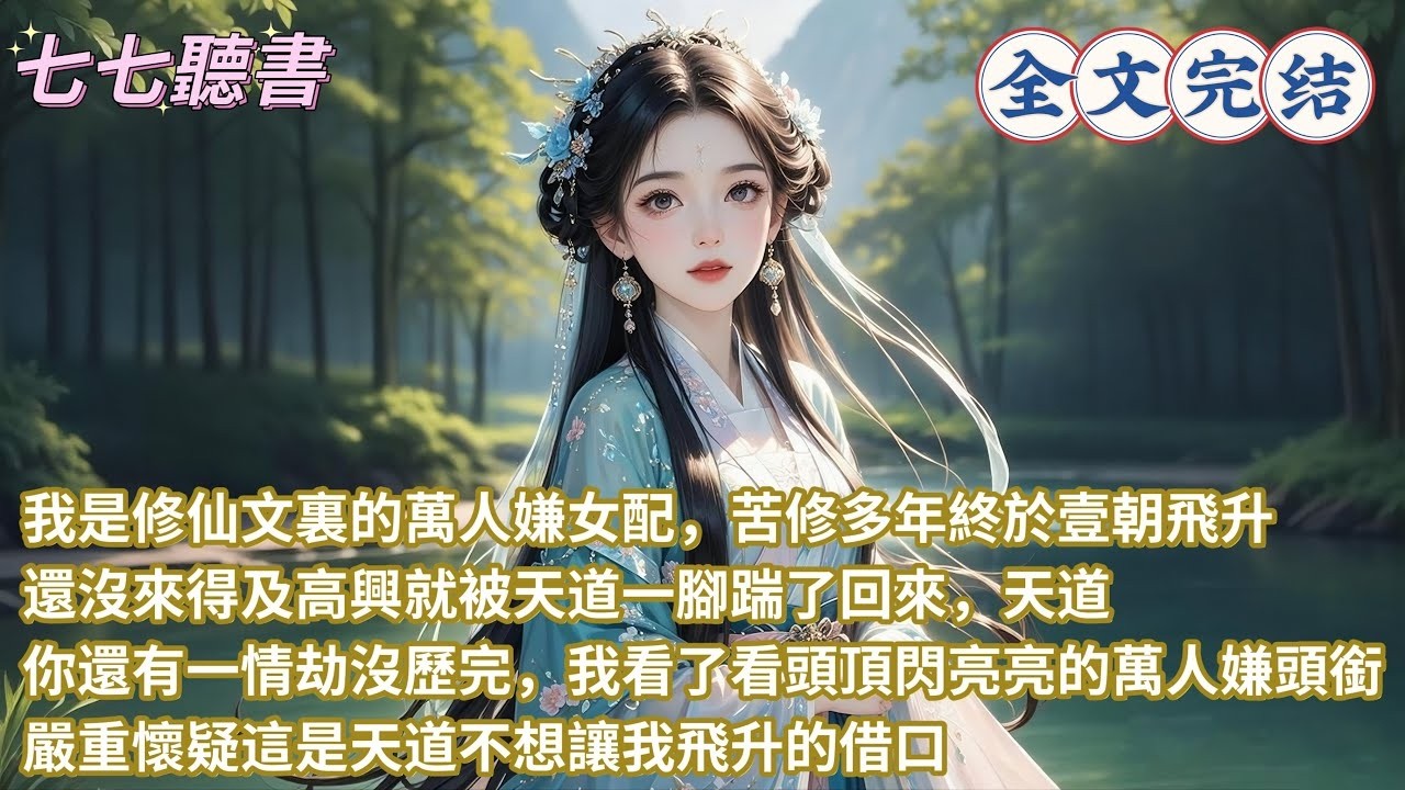 我是修仙文裏的萬人嫌女配，苦修多年終於一朝飛升，還沒來得及高興就被天道一腳踹了回來，天道：你還有一情劫沒歷完，我看了看頭頂閃亮亮的萬人嫌頭銜，嚴重懷疑這是天道不想讓我飛升的借口