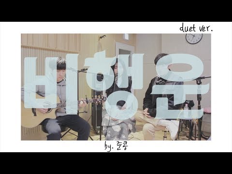[준콩 노래커버]ㅣ문문(MoonMoon) - 비행운 (<strong>Contrail</strong>) _ Cover by.준콩 (ver. duet)ㅣ비행운 듀엣✈️