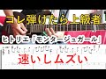 【ギター完コピ】モンタージュガール【Tab譜有り】