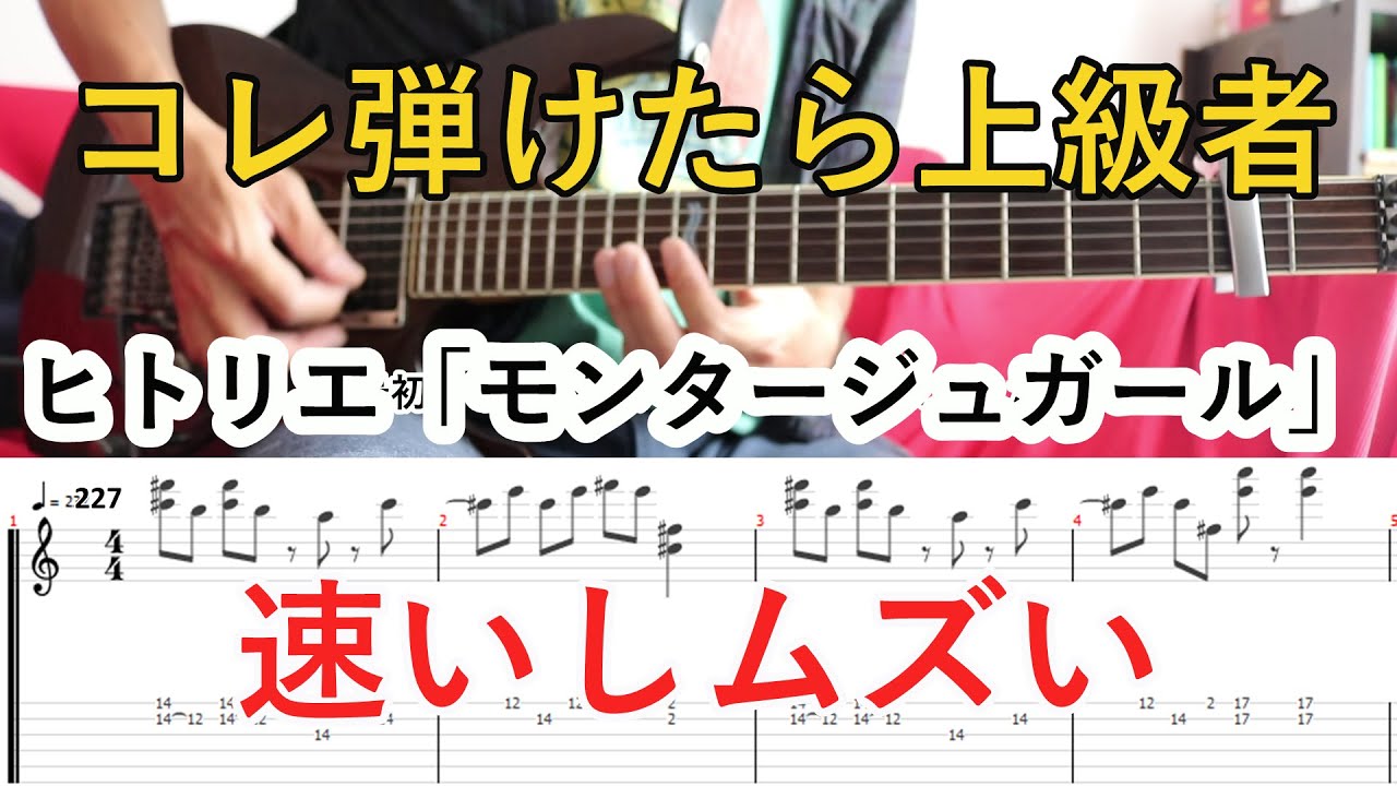 【ギター完コピ】モンタージュガール【Tab譜有り】