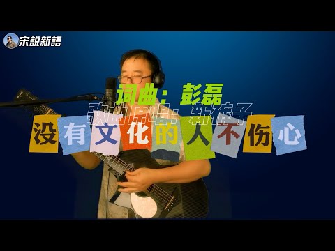 新裤子《没有理想的人不伤心》 吉他弹唱 感谢Youtube 1000关注和头条1万关注