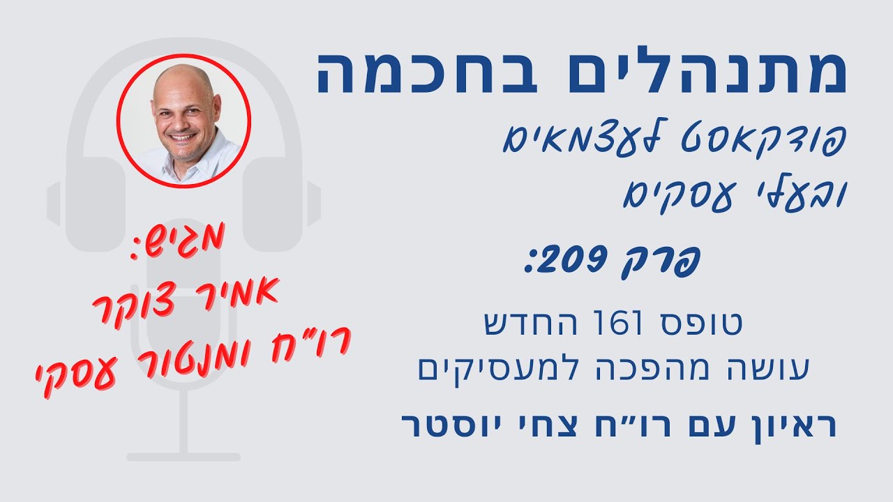 מתנהלים בחכמה 209 - איך מהפכת ״טופס 161״ תשפיע על כל מעסיק, בלי קשר ...