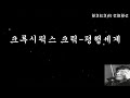 크루시픽스 크릭 평행세계 크루시픽스 크릭 평행세계