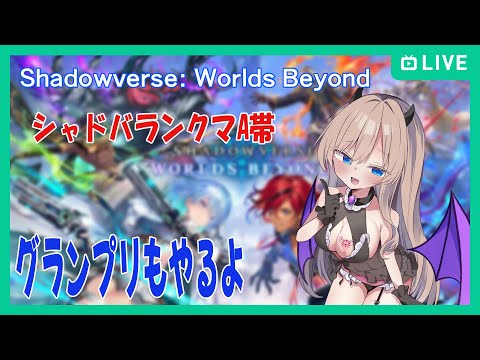 【#Shadowverse: Worlds Beyond】財宝でランクマとグランプリ【ランクマッチ】