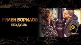 RUMEN BORILOV - BEZ DUSHA, (Official video 2017) / Румен Борилов - Без душа (Официално видео 2017)