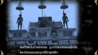 Video thumbnail of "สมเด็จพระเจ้าอู่ทอง (เพลง)"