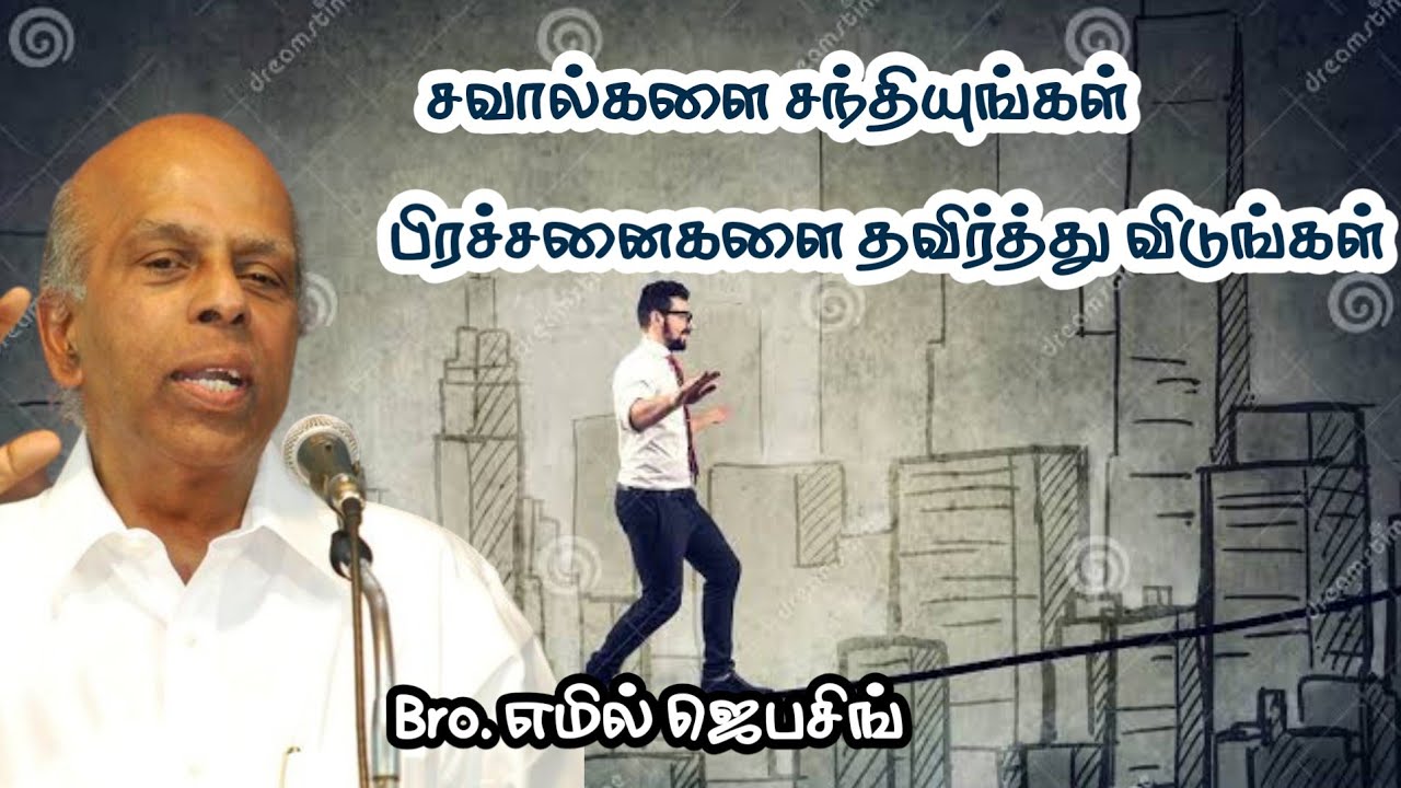 சவால்களை சந்தியுங்கள் பிரச்சனைகளை தவிர்த்து விடுங்கள் | Bro. எமில் ஜெபசிங் | Tamil Christian Message