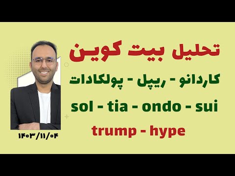 تحلیل بنیادی و تکنیکال بیت کوین و رمزارز های بنیادی