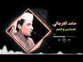 حامد فرجاني المحاسن و القمر
