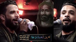 امير المشرعه | الرادود : ميرزه علي الغالي | حسينية وموكب السيده رقيه ع