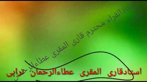 تلاوۃ کامله رائعۃ لقارئ عطاء الرحمٰن ترابی Best telawat by qari Attaurrahmanturabi