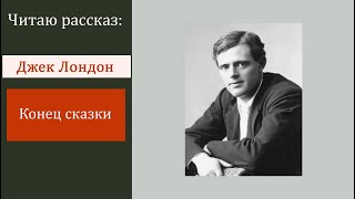 Джек Лондон: Конец сказки | Инесса Чижова