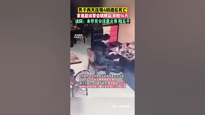 男子兩天連喝4頓酒後死亡，家屬起訴聚會燒烤店索賠14萬 - 天天要聞
