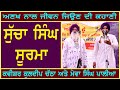 Sucha Singh Soorma | Kavishar Kuldeep Chatha & Bapu Mewa Singh Palia | SanjhaTvPunjab