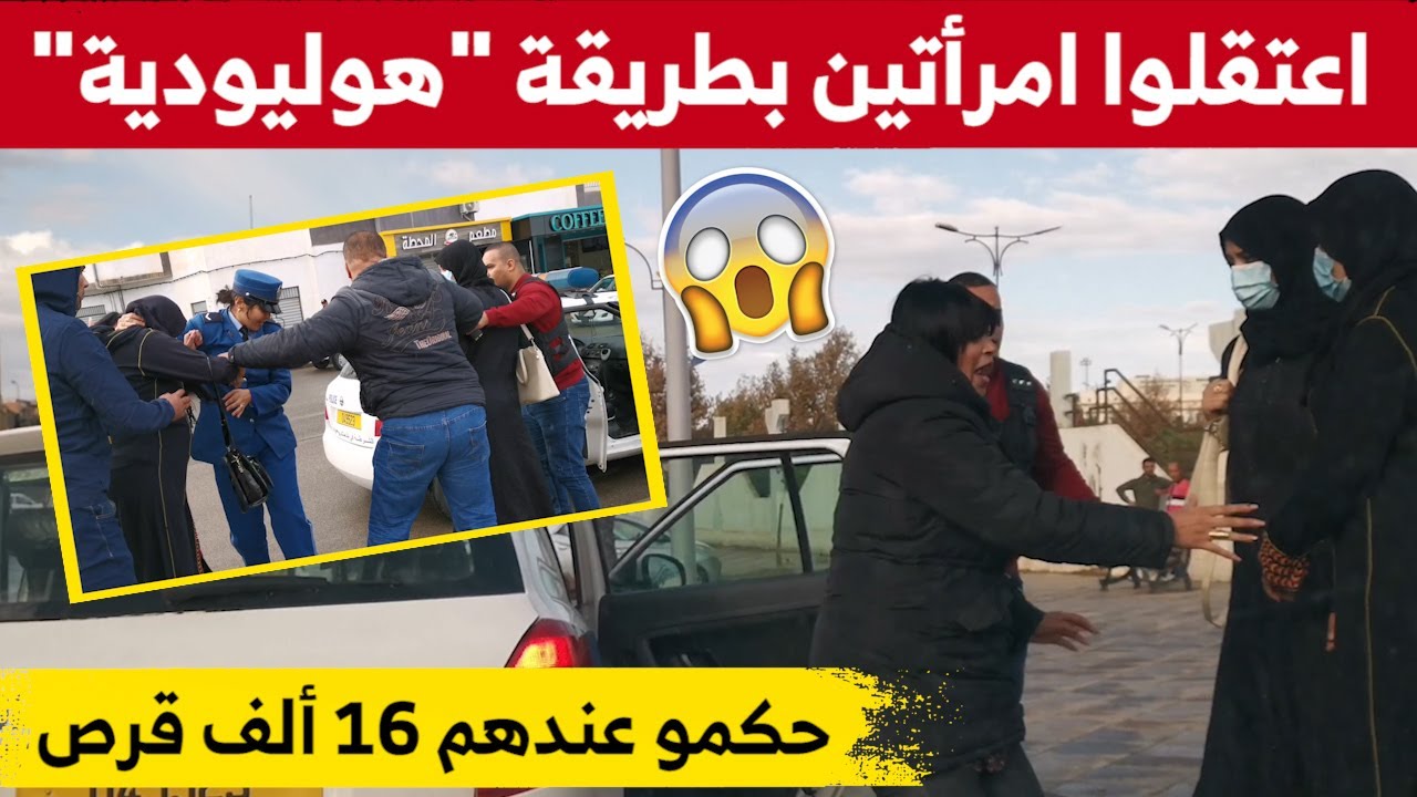 شاهدوا كيف تمكنت شرطة بلعباس من القبض على امرأتين بمحطة الحافلات بعد تورطهما في تهريب  المـ...هلوسات