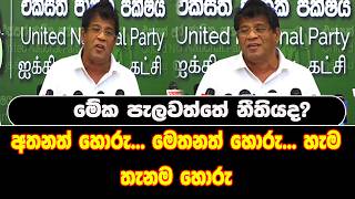 අතනත් හොරු... මෙතනත් හොරු... හැම තැනම හොරු මේක පැලවත්තේ නීතියද?