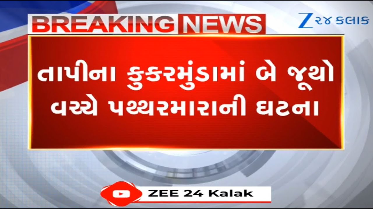 Gujarat: 7 people injured in clash between two groups over trivial issue at Tapi's Kukarmunda